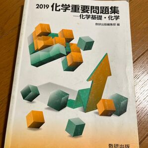 2019 化学重要問題集 化学基礎・化学 数研出版