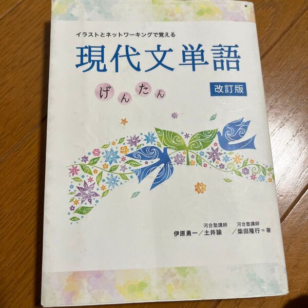 イラストとネットワーキングで覚える現代文単語 げんたん (イラストとネットワーキングで覚える) (改訂版) 伊原勇一/著