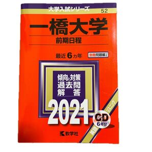 一橋大学 前期日程 過去問解答 2021