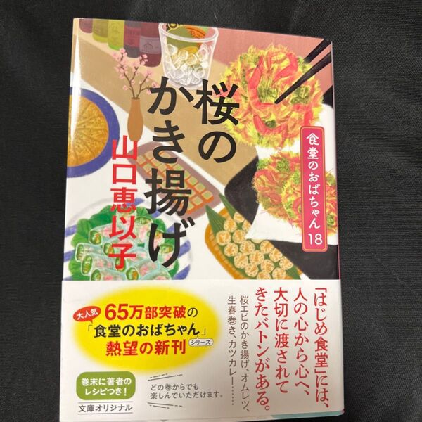 桜のかき揚げ (ハルキ文庫 や11-20 食堂のおばちゃん 18) 山口恵以子/著