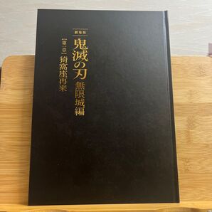 鬼滅の刃 無限城編 劇場版パンフレット