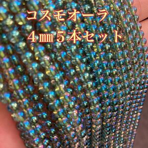 コスモオーラ 連売り 卸売 パワーストーン ビーズ 5本セット