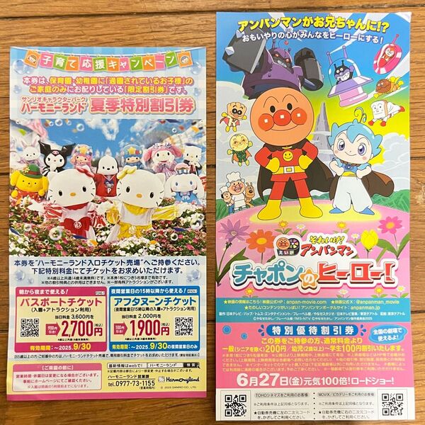ハーモニーランド 夏季特別割引券 アンパンの映画割引券のおまけ付き