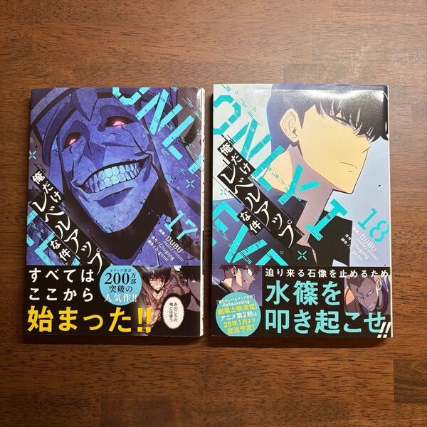 俺だけレベルアップな件 17巻、18巻の2冊セット (MFC) DUBU/漫画 Chugong/原作 h‐goon/脚色