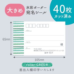 【大きめ】カット済み宛名シール40枚 水彩ボーダー・グリーン 差出人印字無料 フリマアプリの発送等に