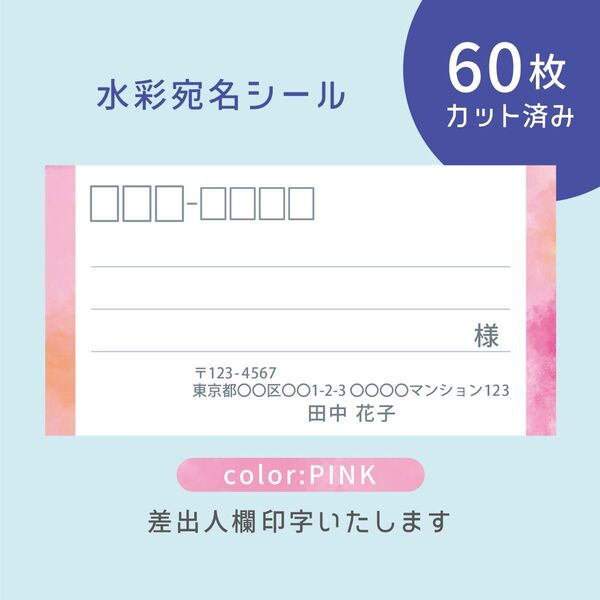 カット済み宛名シール60枚 水彩・ピンク 差出人印字無料 フリマアプリの発送等に