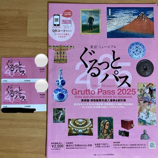 パンフ付き チケット2枚セット ぐるっとパス2025 美術館・博物館等共通入場券&割引券