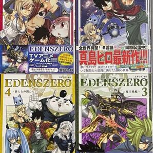 お買得【売り切り】 エデンズゼロ 1〜4 真島ヒロ 講談社