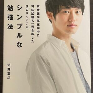 河野 玄斗 東大医学部在学中に司法試験も一発合格した僕のやっている シンプルな勉強法