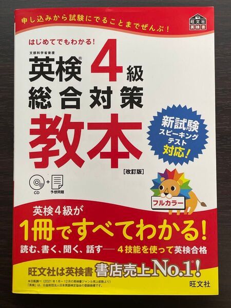 英検4級 英検4級総合対策教本 改訂版 旺文社英検書