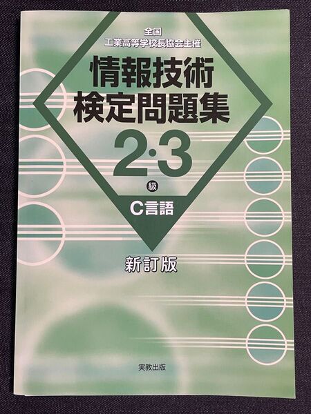 情報技術検定問題集2・3級C言語 全国工業高等学校長協会主催 (新訂版) 情報教育研究会/著(978-4-407-36086-8)