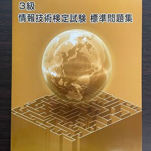 【処分対象】 3級 情報技術検定試験 標準問題集 公益社団法人 全国工業高等学校長協会