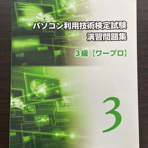 パソコン利用技術検定試験 演習問題集 3級 ワープロ 公益社団法人 全国工業高等学校長協会