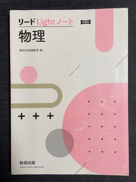 リードLightノート 物理 数研出版編集部 数研出版 新課程