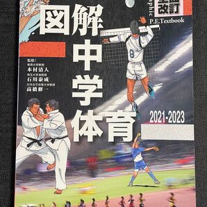図解 中学 体育 あかつき 全面改訂 育英大学教授 埼玉大学准教授 日本女子体育大学教授
