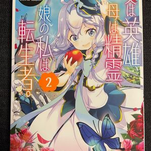父は英雄、母は精霊、娘の私は転生者。 2 (ビッグガンガンコミックス) 大堀 ユタカ 画