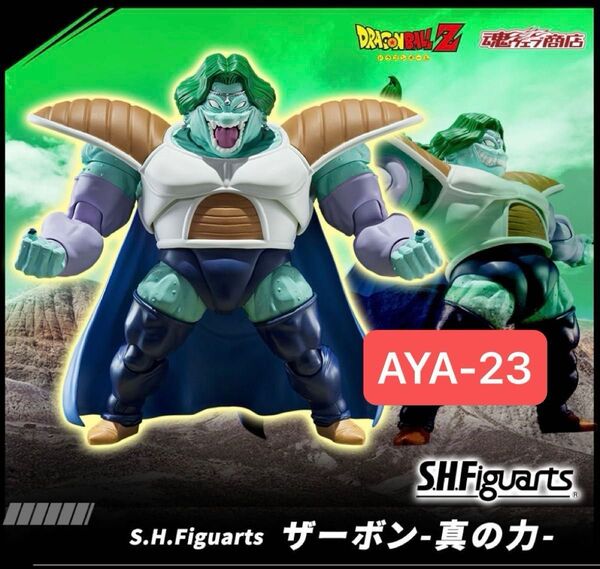 ドラゴンボール S.H.Figuarts ザーボン-真の力-