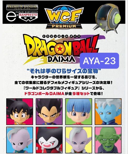 ドラゴンボールDAIMA ワールドコレクタブルフィギュアPREMIUM vol.1 ワーコレ