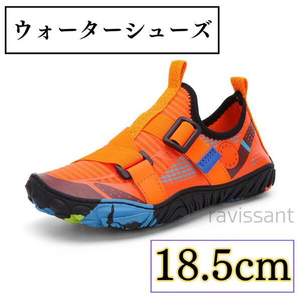 【ラスト1点】【18.5㎝】 ウォーターシューズ 水遊び 海 川 プール 夏 水陸両用 キッズ ジュニア 新品 オレンジ