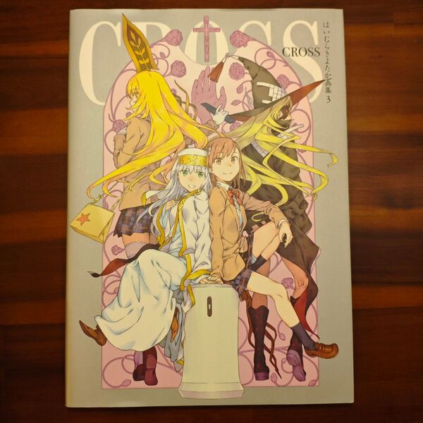 【初版】はいむらきよたか 画集 cross イラスト集