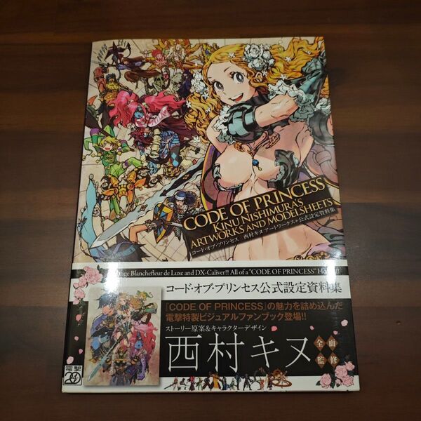 【初版】CODE OF PRINCESS 西村キヌ アートワークス 設定資料集