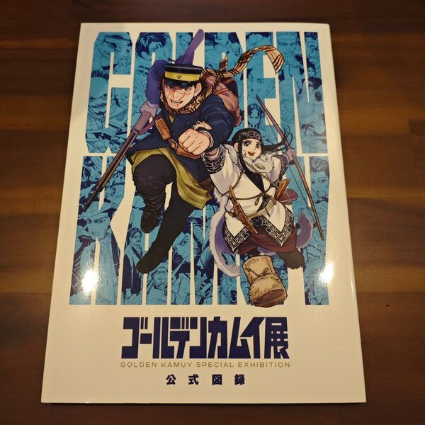 【袋とじ未開封】ゴールデンカムイ展 公式図録 イラスト集 パンフレット