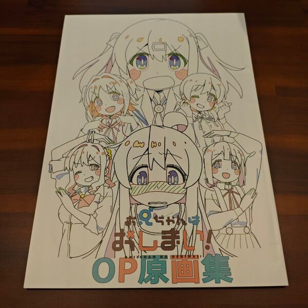 お兄ちゃんはおしまい! OP原画集