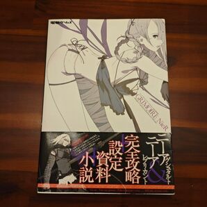 ニーア ザ・コンプリートガイド+設定資料集 GRIMOIRE NieR