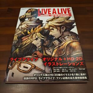 【初版帯付き】ライブアライブ オリジナル+HD-2D イラストレーションズ 画集