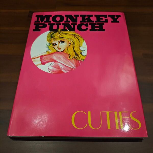 【初版付録付】モンキー・パンチ 美女画集 CUTIES MONKEY PUNCH
