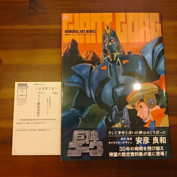 【初版帯付き】巨神ゴーグ メモリアルアートワークス 設定資料集 画集 安彦良和