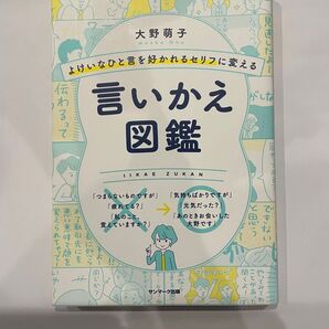 言いかえ図鑑 大野萌子 サンマーク出版