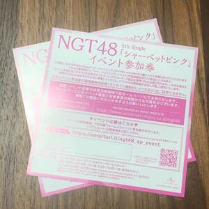 NGT48 イベント参加券 2枚セット「シャーベットピンク」 5thシングル発売記念 握手券