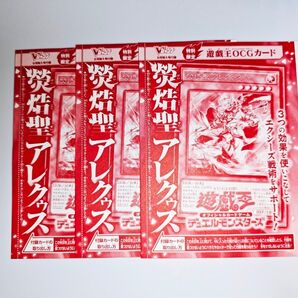 けいこく聖アレクゥス3枚 遊戯王 Vジャンプ ②