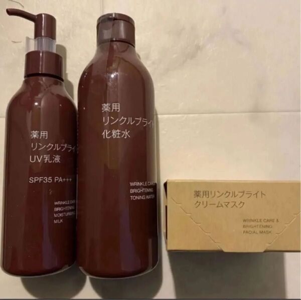 無印良品 新品 薬用リンクルブライト 化粧水 乳液 フェイスクリーム リンクルブライトUV乳液 リンクルブライトクリームマスク