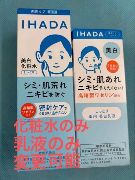 イハダ IHADA 化粧水 ローション 乳液 エマルジョン 資生堂 新品 保湿クリーム しっとり 美白