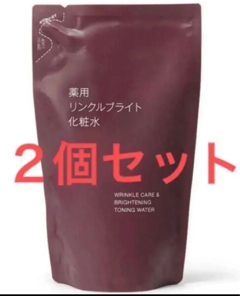 新品 2個 無印良品 薬用リンクルブライト化粧水 レフィル 詰め替え 化粧水