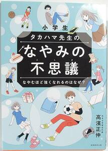 ■良品 小学生 タカハマ先生の なやみの不思議 なやむほど強くなれるのはなぜ (花まる学習会の本) 高濱正伸 佐藤おどり 9784788914537