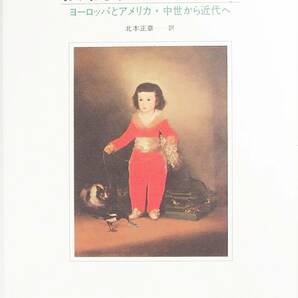 絵でよむ子どもの社会史　ヨーロッパとアメリカ・中世から近代へ アニタ ショルシュ Anita Schorsch 北本 正章　9784788504110