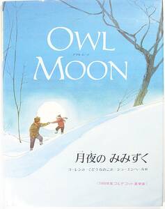 月夜のみみずく アウル ムーン OWL MOON ジェイン ヨーレン ジョン ショーエンヘール 工藤 直子 