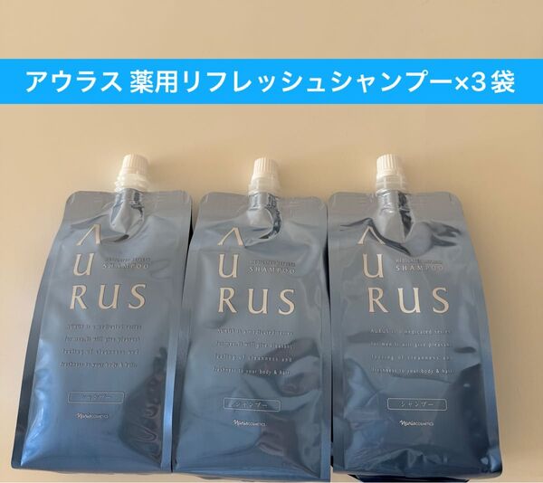 新入荷 ナリス化粧品アウラス 薬用リフレッシュシャンプー詰め替え3袋