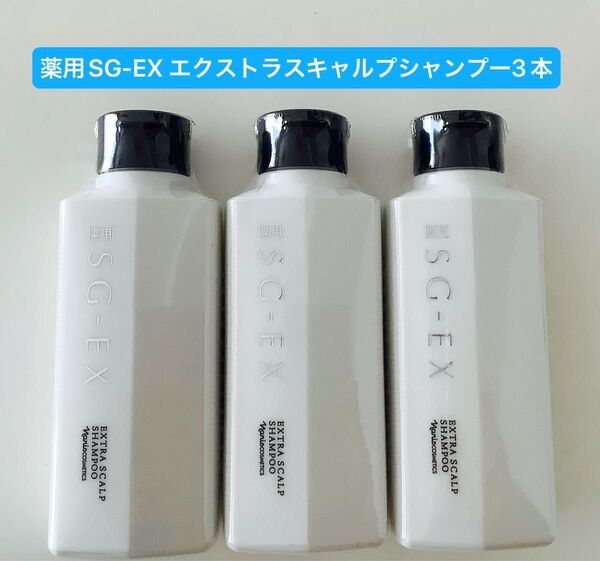 新入荷ナリス化粧品薬用SG-EX エクストラスキャルプシャンプー3本