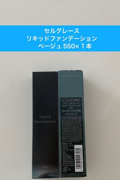 新入荷ナリス化粧品ナリスセルグレース6リキッドファンデーション550番ベージュ30mlx1本