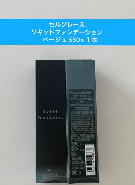 新入荷ナリス化粧品ナリスセルグレース6リキッドファンデーション530番ベージュ1本