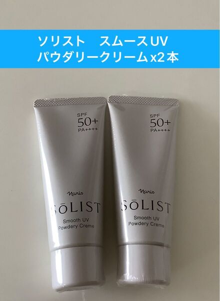 ナリス化粧品ナリスソリストスムースUV パウダリークリームx2本