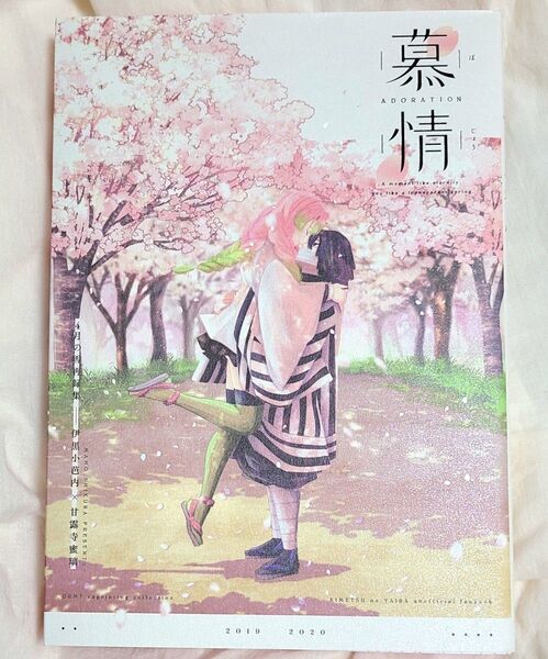 おばみつ再録集 鬼滅の刃 同人誌 伊黒小芭内×甘露寺蜜璃