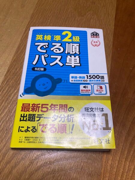 英検準2級でる順パス単5訂版