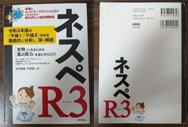 ネスペR3 -本物のネットワークスペシャリストになるための最も詳しい過去問解説 (情報処理技術者試験)