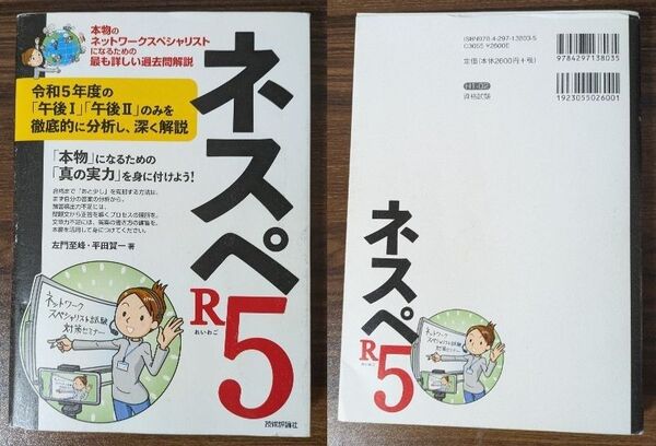 ネスペR5 -本物のネットワークスペシャリストになるための最も詳しい過去問解説 (情報処理技術者試験)