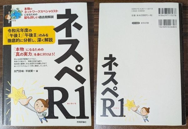 ネスペR1 -本物のネットワークスペシャリストになるための最も詳しい過去問解説 (情報処理技術者試験)